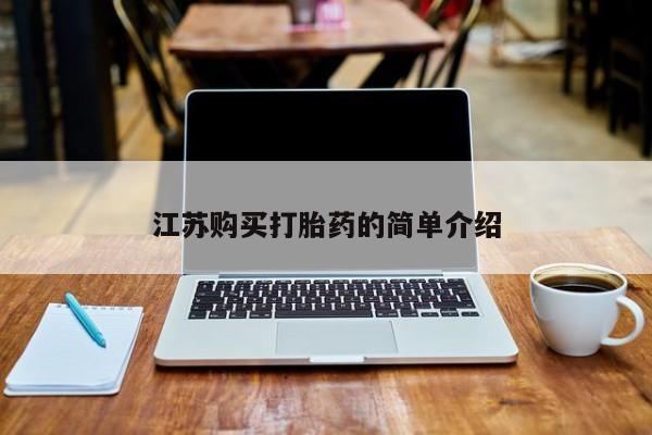 网上有私人卖打胎药吗江苏购买打胎药的简单介绍