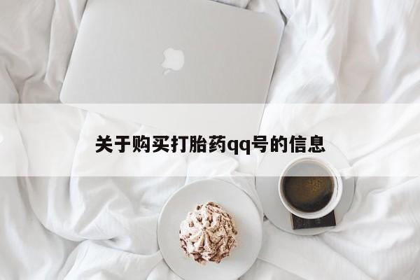 网上有私人卖打胎药吗关于购买打胎药qq号的信息