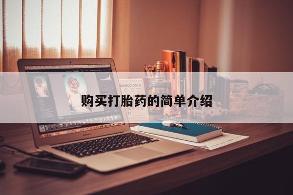 网上有私人卖打胎药吗购买打胎药的简单介绍