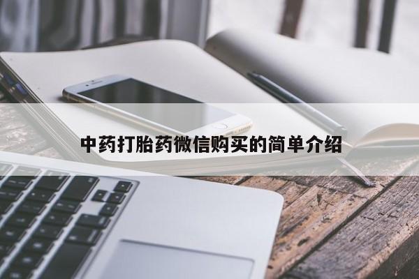 网上有私人卖打胎药吗中药打胎药微信购买的简单介绍