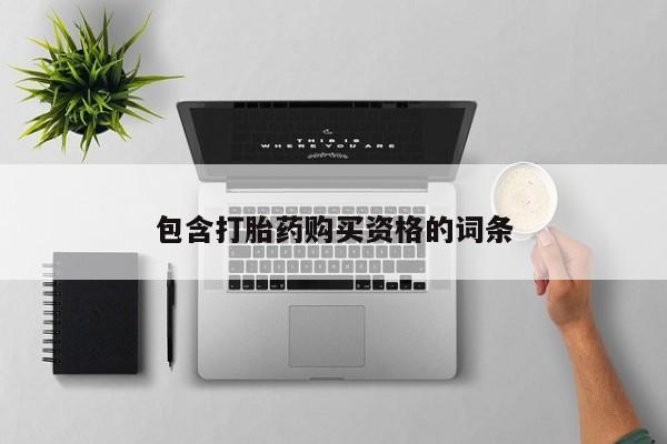 网上有私人卖打胎药吗包含打胎药购买资格的词条