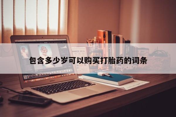 网上有私人卖打胎药吗包含多少岁可以购买打胎药的词条