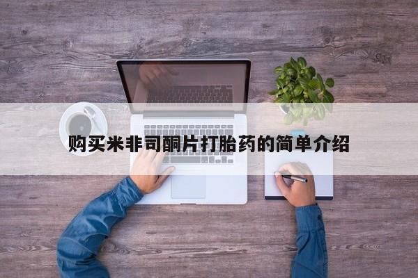 网上有私人卖打胎药吗购买米非司酮片打胎药的简单介绍