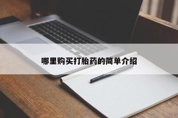 网上有私人卖打胎药吗哪里购买打胎药的简单介绍