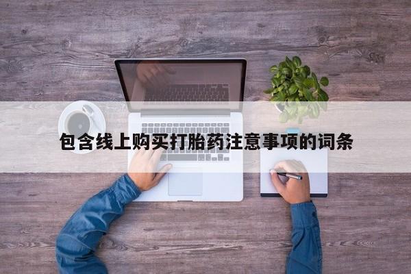 网上有私人卖打胎药吗包含线上购买打胎药注意事项的词条