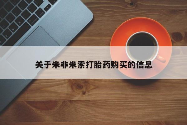 网上有私人卖打胎药吗关于米非米索打胎药购买的信息