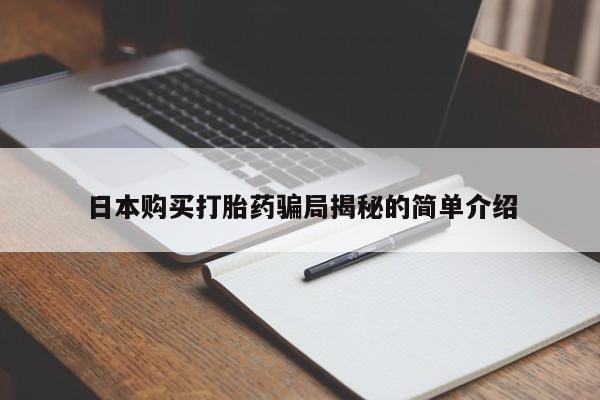 网上有私人卖打胎药吗日本购买打胎药骗局揭秘的简单介绍