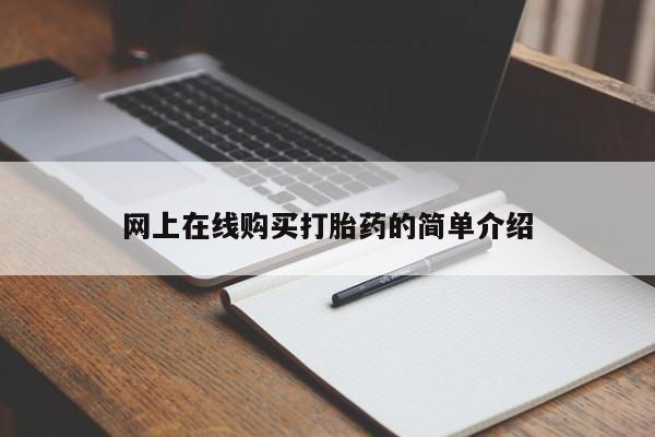 网上有私人卖打胎药吗网上在线购买打胎药的简单介绍