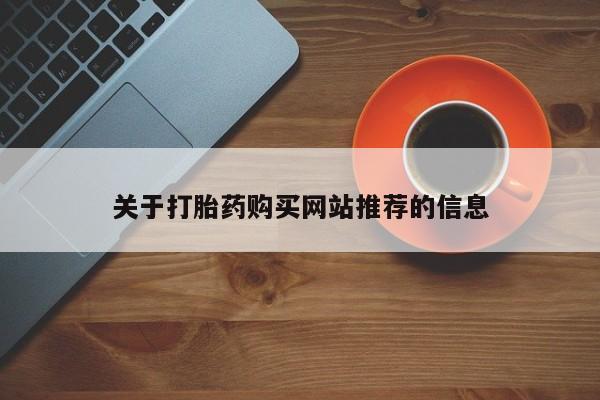 网上有私人卖打胎药吗关于打胎药购买网站推荐的信息