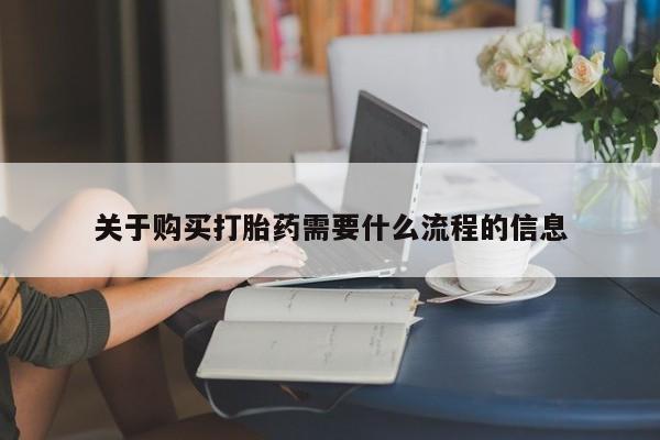 网上有私人卖打胎药吗关于购买打胎药需要什么流程的信息