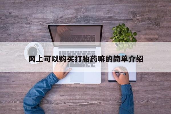 网上有私人卖打胎药吗网上可以购买打胎药嘛的简单介绍