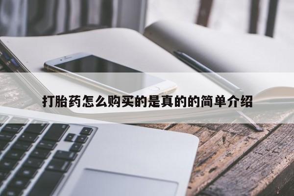 网上有私人卖打胎药吗打胎药怎么购买的是真的的简单介绍