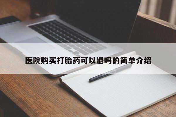 网上有私人卖打胎药吗医院购买打胎药可以退吗的简单介绍