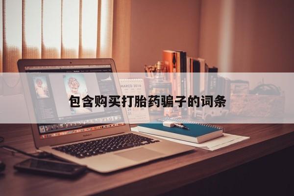 网上有私人卖打胎药吗包含购买打胎药骗子的词条