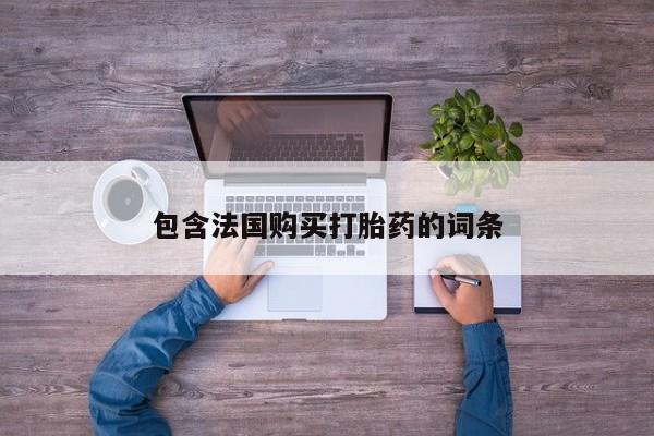 网上有私人卖打胎药吗包含法国购买打胎药的词条