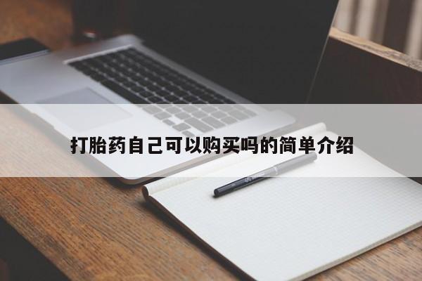 网上有私人卖打胎药吗打胎药自己可以购买吗的简单介绍