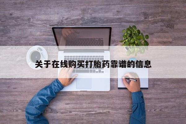 网上有私人卖打胎药吗关于在线购买打胎药靠谱的信息