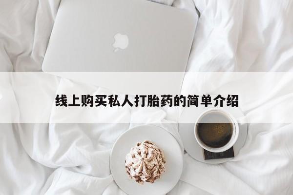 网上有私人卖打胎药吗要闻 第99页