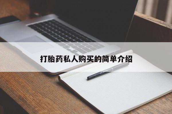 网上有私人卖打胎药吗打胎药私人购买的简单介绍