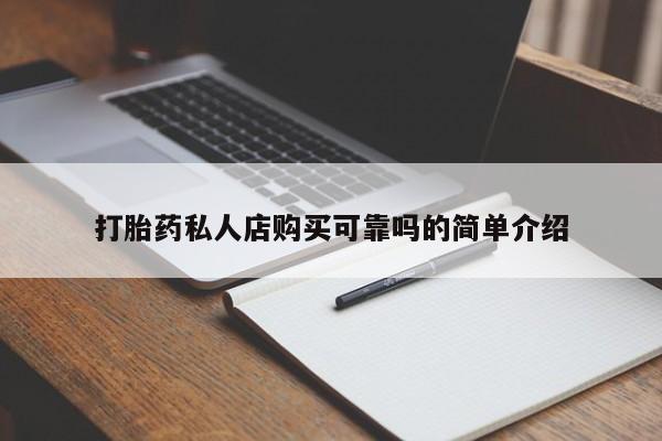网上有私人卖打胎药吗动态 第96页