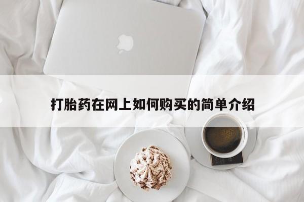网上有私人卖打胎药吗打胎药在网上如何购买的简单介绍