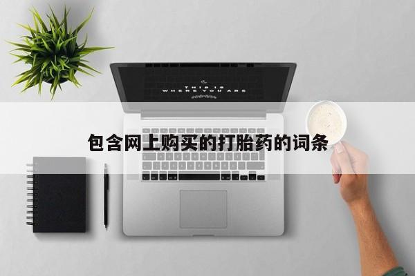 网上有私人卖打胎药吗包含网上购买的打胎药的词条