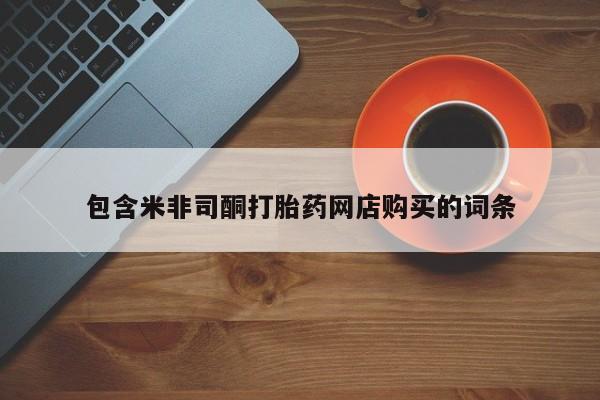 网上有私人卖打胎药吗包含米非司酮打胎药网店购买的词条