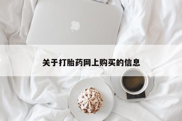 网上有私人卖打胎药吗关于打胎药网上购买的信息