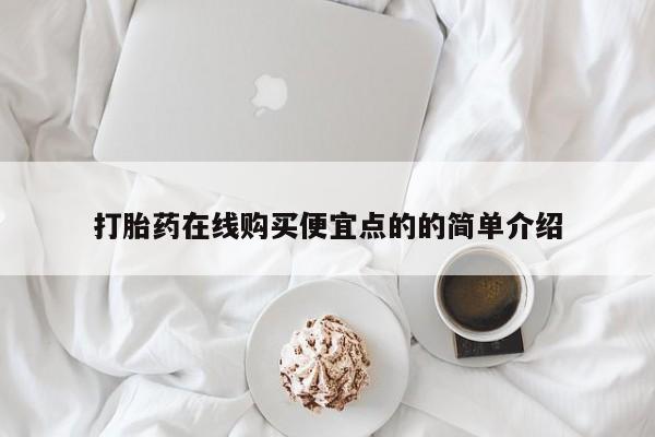 网上有私人卖打胎药吗打胎药在线购买便宜点的的简单介绍