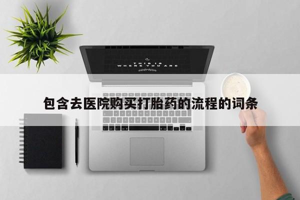网上有私人卖打胎药吗包含去医院购买打胎药的流程的词条