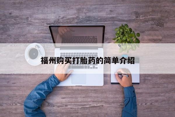 网上有私人卖打胎药吗福州购买打胎药的简单介绍