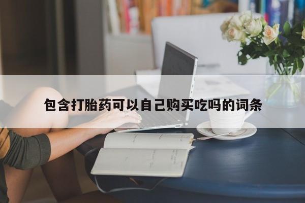 网上有私人卖打胎药吗包含打胎药可以自己购买吃吗的词条