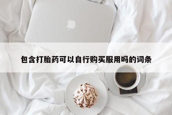 网上有私人卖打胎药吗动态 第92页