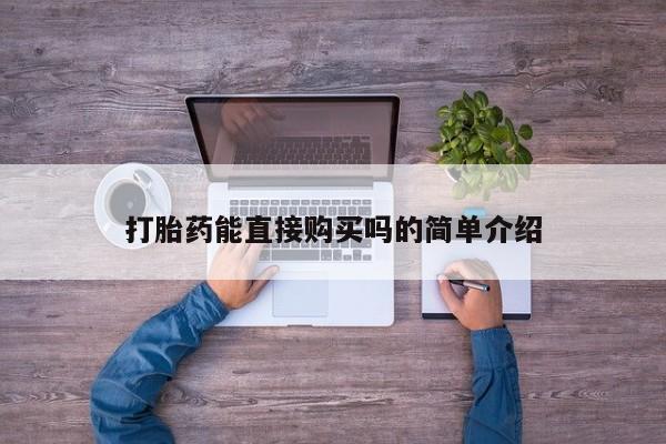 网上有私人卖打胎药吗打胎药能直接购买吗的简单介绍