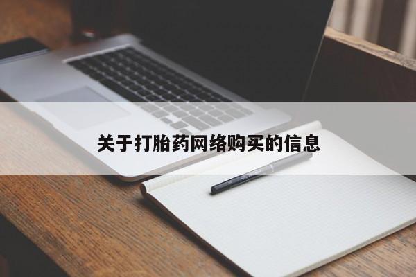 网上有私人卖打胎药吗关于打胎药网络购买的信息
