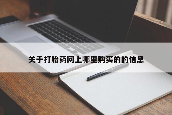 网上有私人卖打胎药吗关于打胎药网上哪里购买的的信息