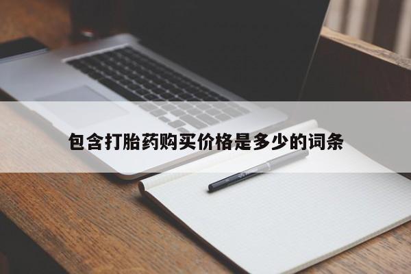 网上有私人卖打胎药吗包含打胎药购买价格是多少的词条