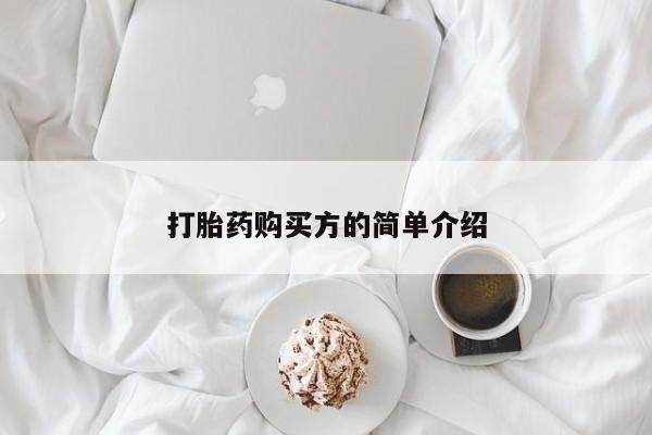 网上有私人卖打胎药吗打胎药购买方的简单介绍