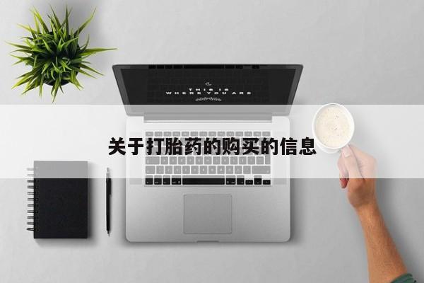 网上有私人卖打胎药吗关于打胎药的购买的信息