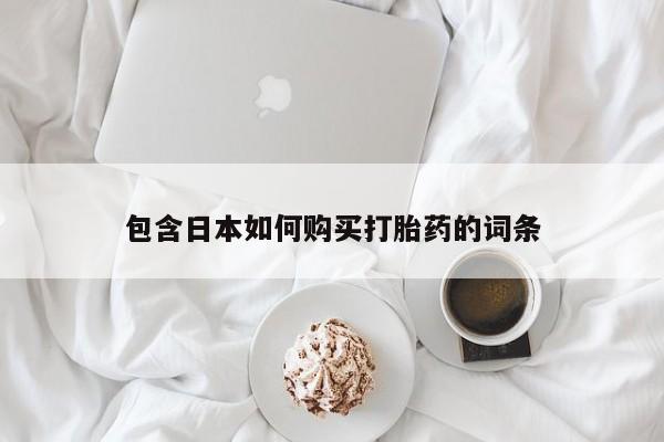网上有私人卖打胎药吗资讯 第79页