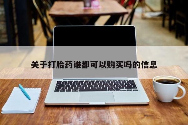 网上有私人卖打胎药吗关于打胎药谁都可以购买吗的信息