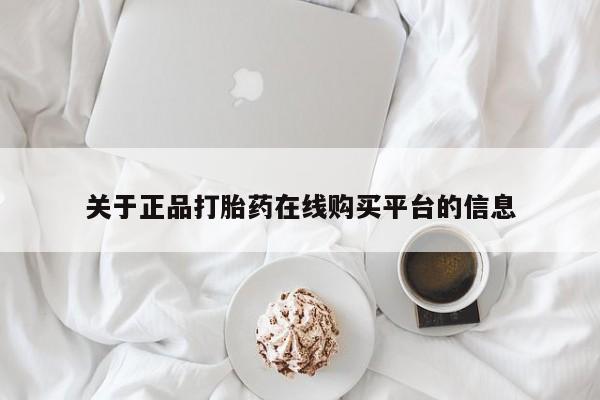 网上有私人卖打胎药吗关于正品打胎药在线购买平台的信息
