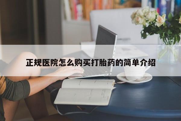 网上有私人卖打胎药吗正规医院怎么购买打胎药的简单介绍