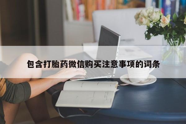 网上有私人卖打胎药吗包含打胎药微信购买注意事项的词条