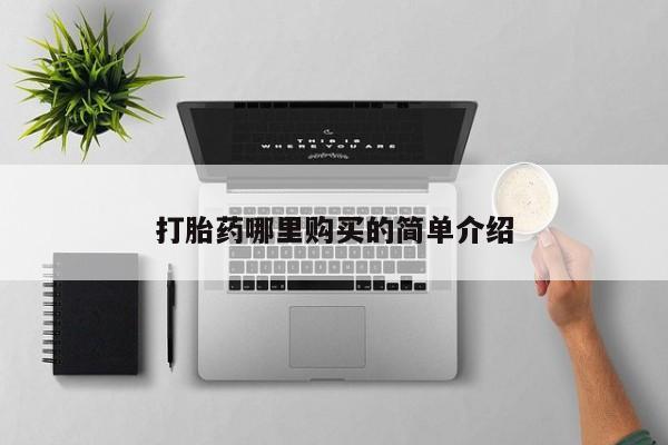 网上有私人卖打胎药吗打胎药哪里购买的简单介绍