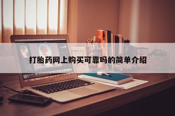 网上有私人卖打胎药吗打胎药网上购买可靠吗的简单介绍