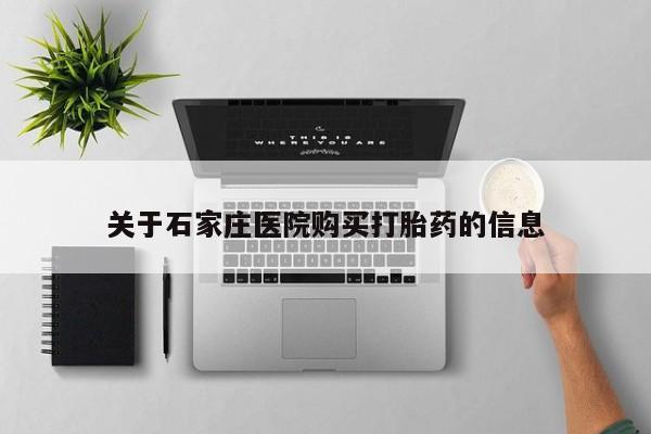 网上有私人卖打胎药吗关于石家庄医院购买打胎药的信息
