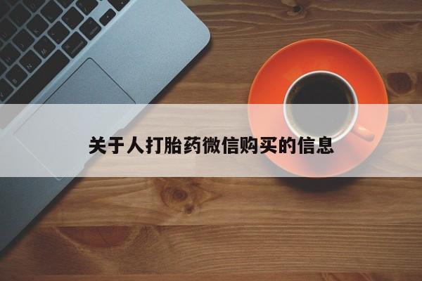 网上有私人卖打胎药吗关于人打胎药微信购买的信息