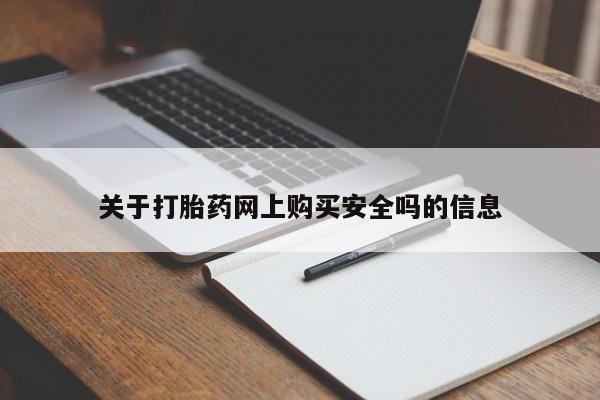 网上有私人卖打胎药吗关于打胎药网上购买安全吗的信息