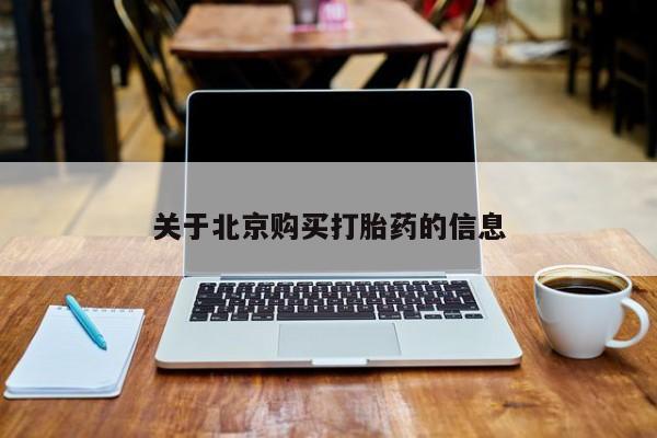 网上有私人卖打胎药吗新闻 第74页